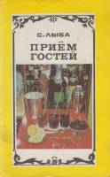 Книга "Приём гостей" 1980 С. Лыба Рига Мягкая обл. 238 с. С ч/б илл